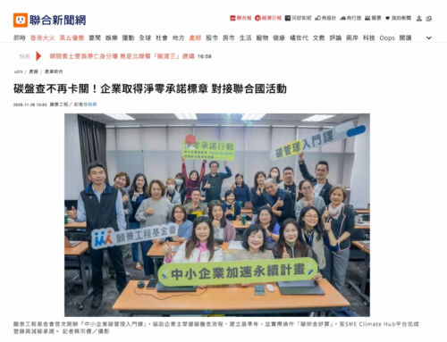 居間室內設計正式加入聯合國淨零承諾｜SME Climate Hub &times; Race to Zero