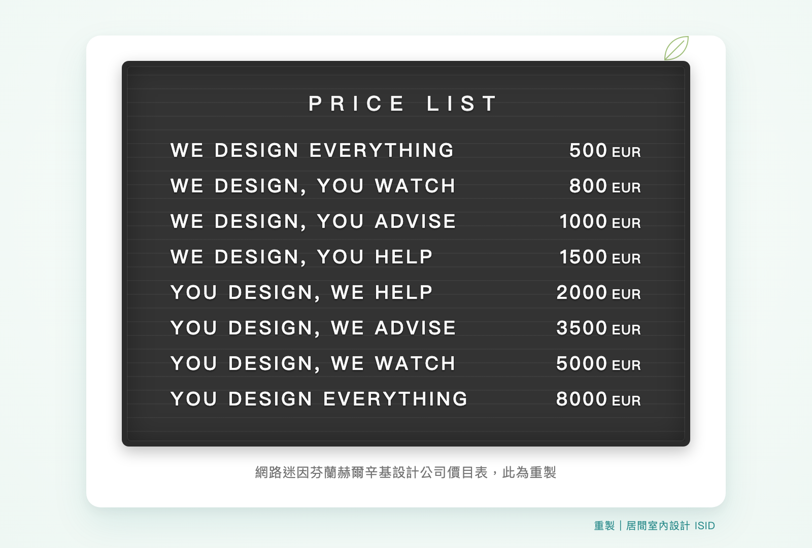 字母板風格的設計公司價目表重製圖：從 We design everything 500 歐元到 You design everything 8000 歐元，你參與越多越貴；註記為網路迷因芬蘭赫爾辛基設計公司價目表重製